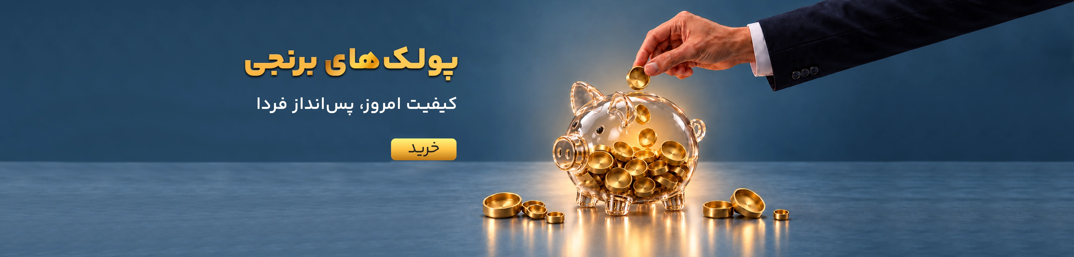 پولک های برنجی ها